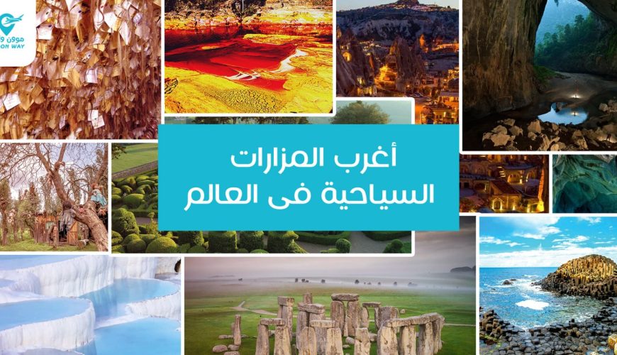 أغرب المزارات السياحية في العالم