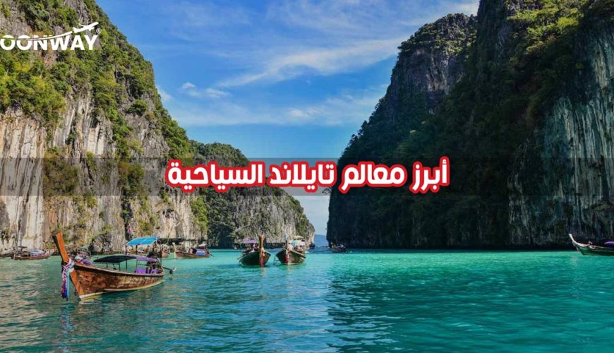 أبرز معالم تايلاند السياحية