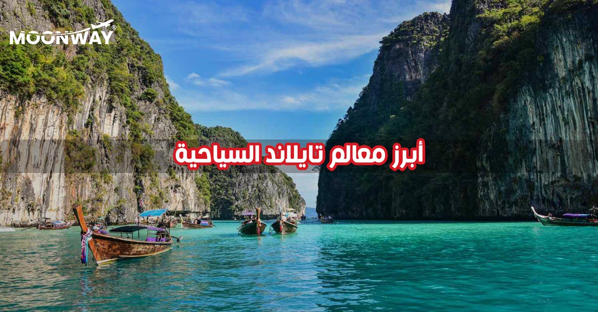 أبرز معالم تايلاند السياحية