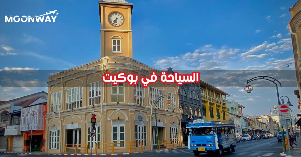 السياحة في بوكيت