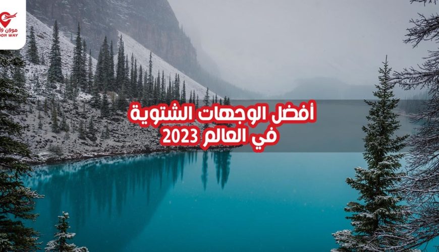 أفضل الوجهات الشتوية في العالم 2023