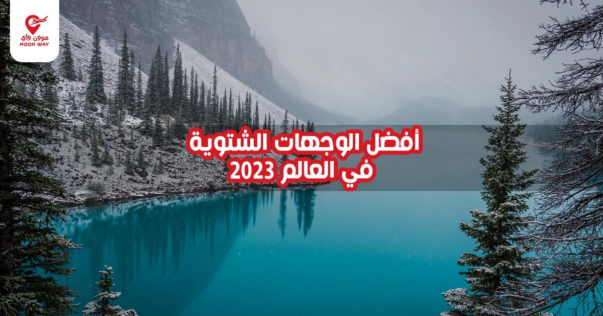 أفضل الوجهات الشتوية في العالم 2023