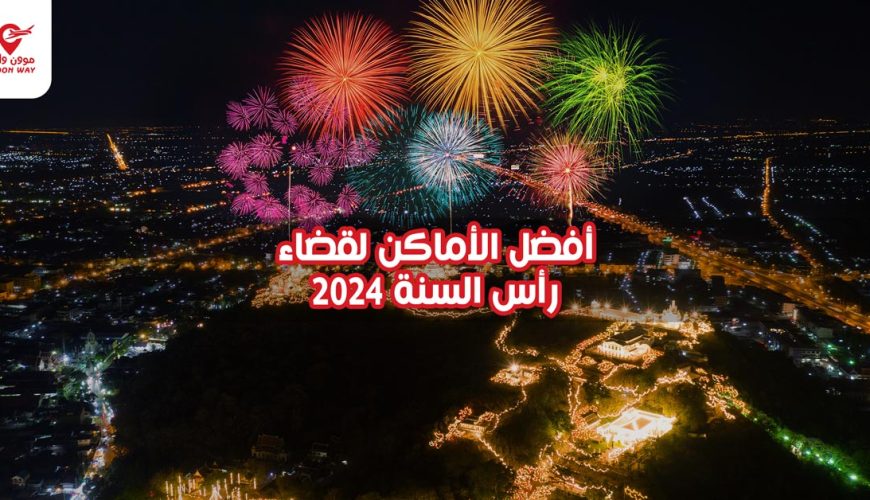 أفضل الأماكن لقضاء رأس السنة 2024