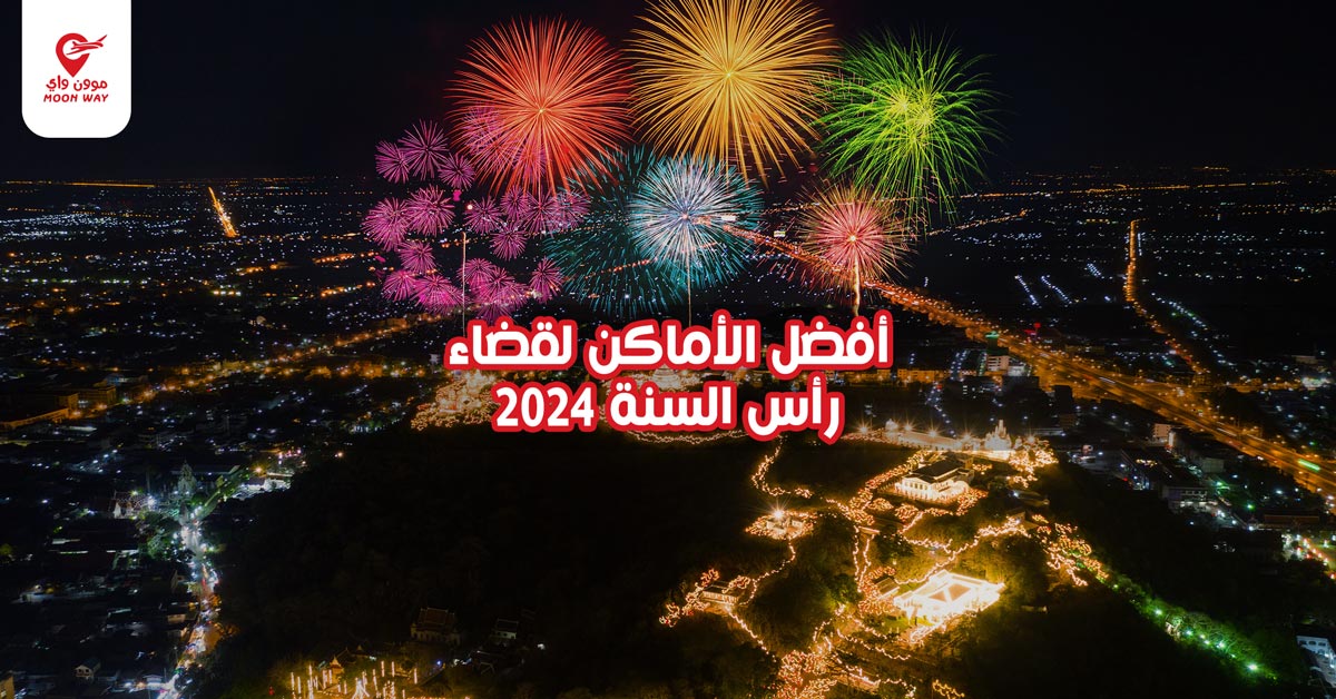 أفضل الأماكن لقضاء رأس السنة 2024