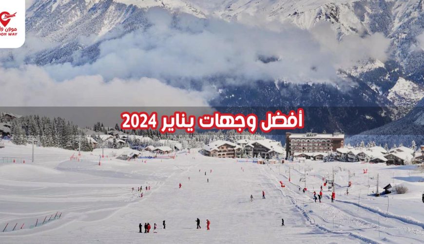 أفضل وجهات يناير 2024