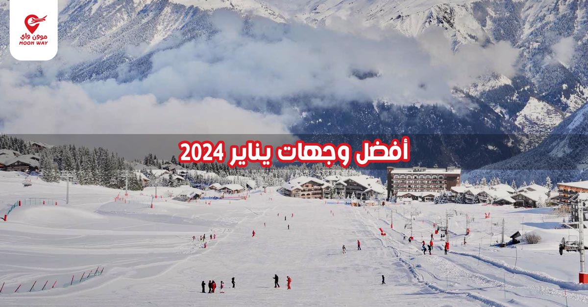 أفضل وجهات يناير 2024