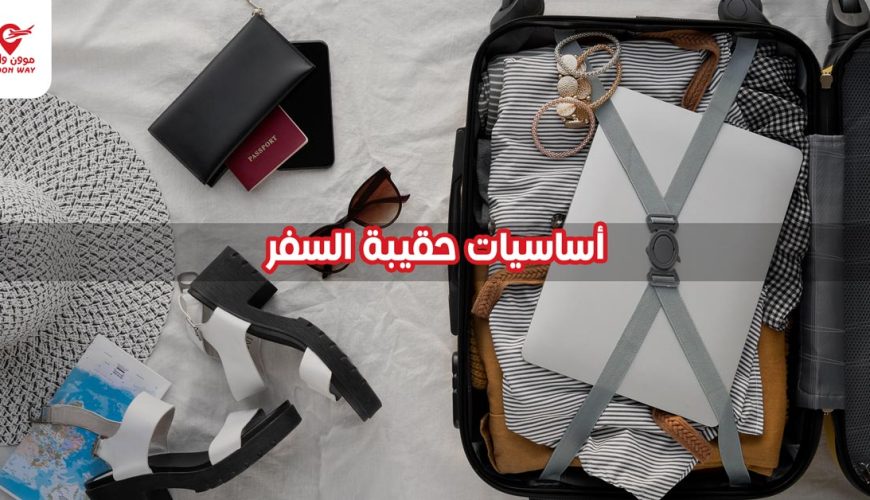 أساسيات حقيبة السفر