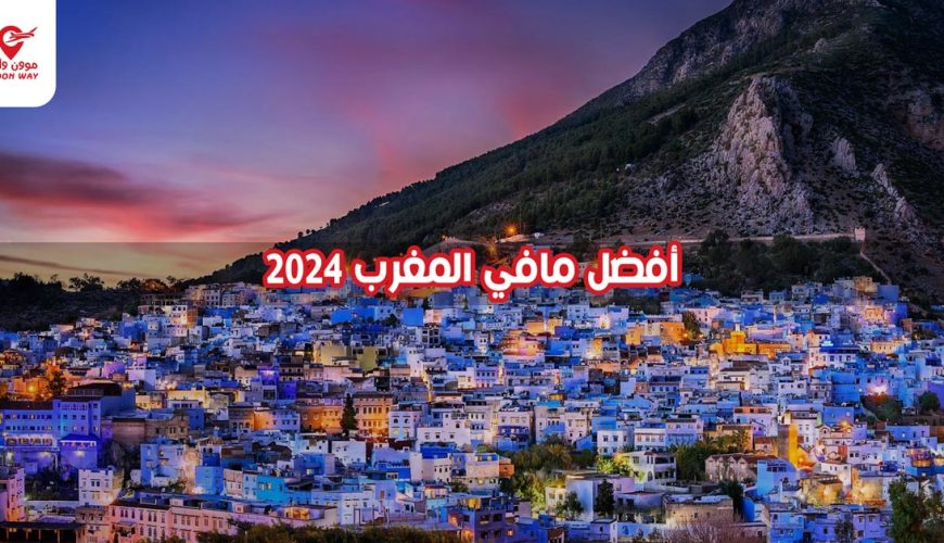 أفضل مافي المغرب 2024