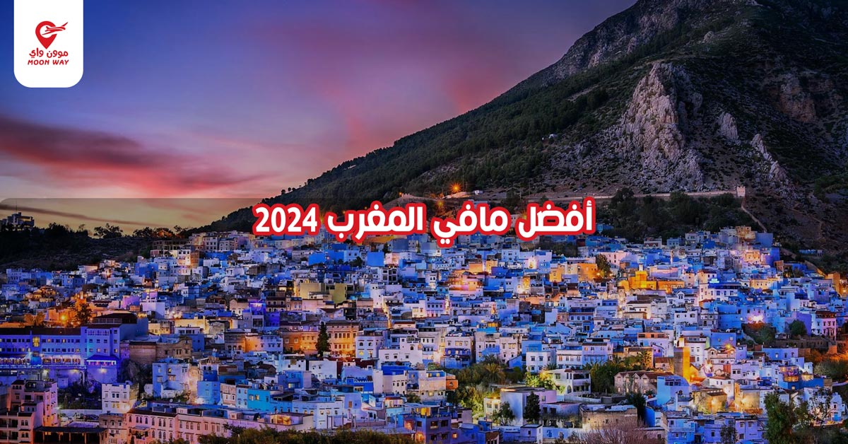 أفضل مافي المغرب 2024