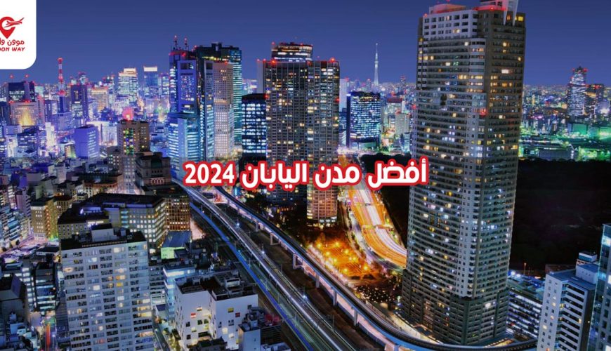 أفضل مدن اليابان 2024
