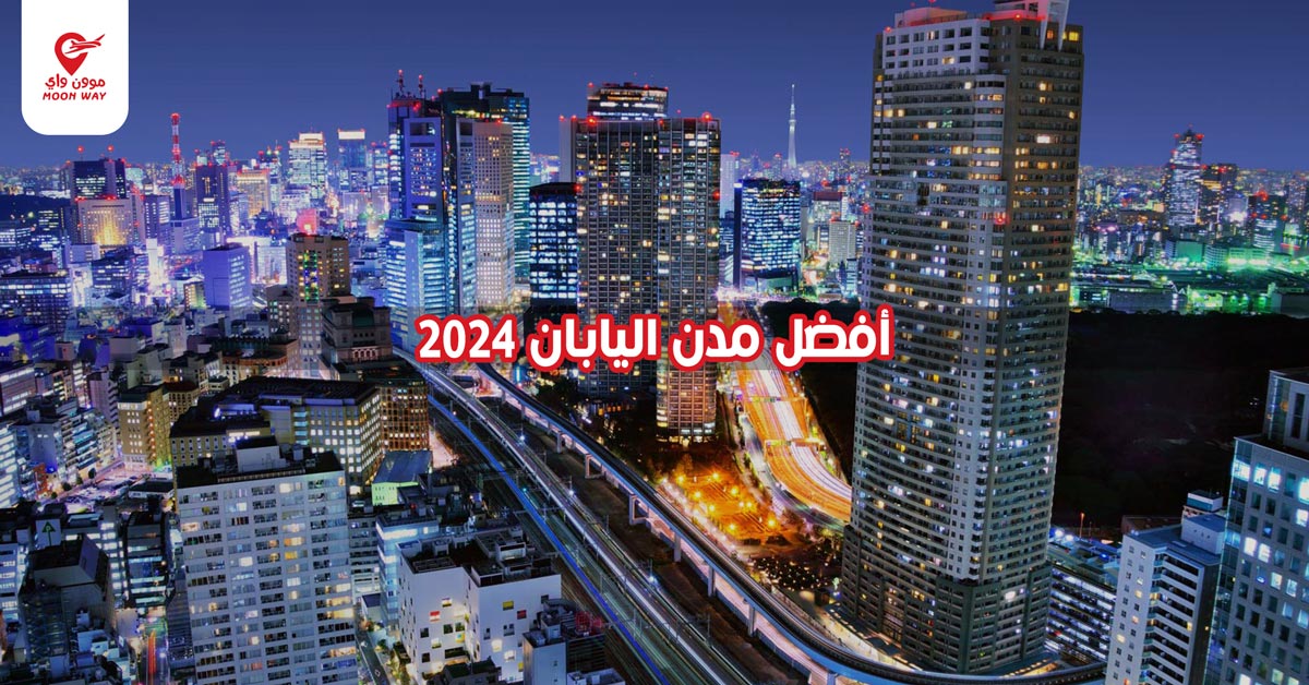 أفضل مدن اليابان 2024