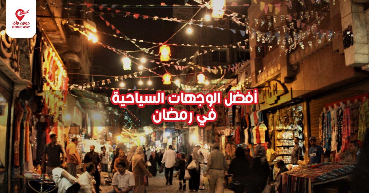 أفضل الوجهات السياحية في رمضان