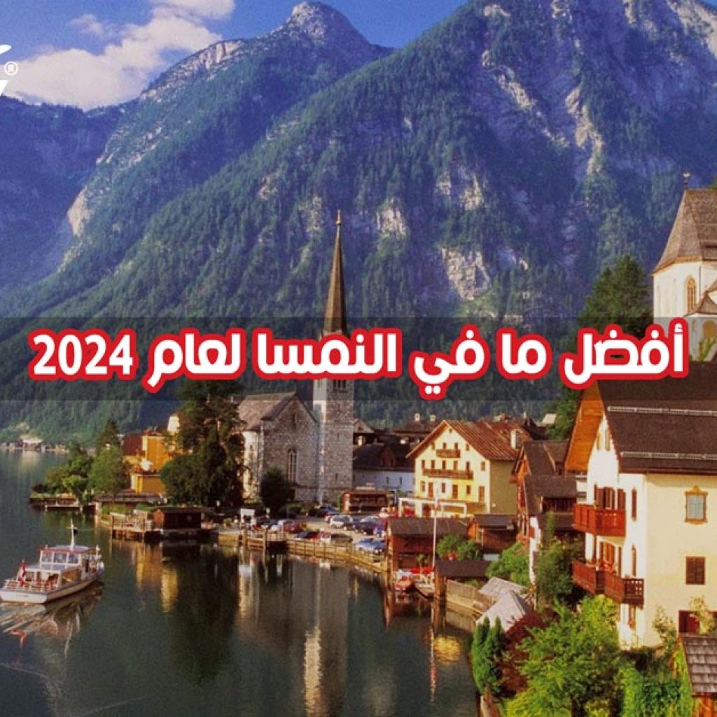 أفضل ما في النمسا لعام 2024