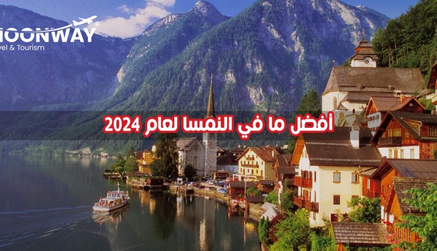 أفضل ما في النمسا لعام 2024