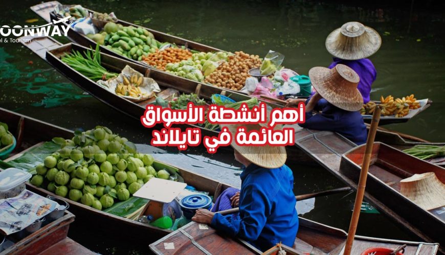 أهم أنشطة الأسواق العائمة في تايلاند