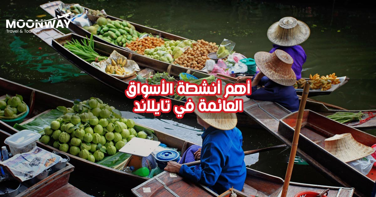 أهم أنشطة الأسواق العائمة في تايلاند