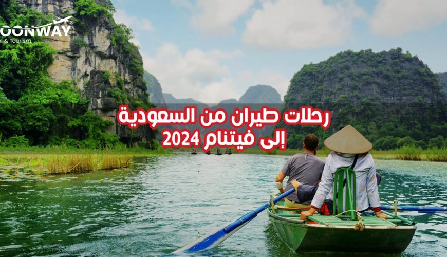 رحلات طيران من السعودية إلى فيتنام 2024