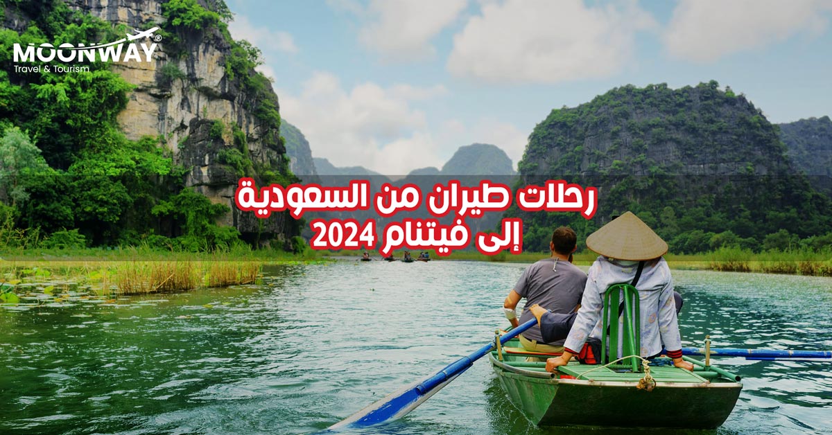 رحلات طيران من السعودية إلى فيتنام 2024