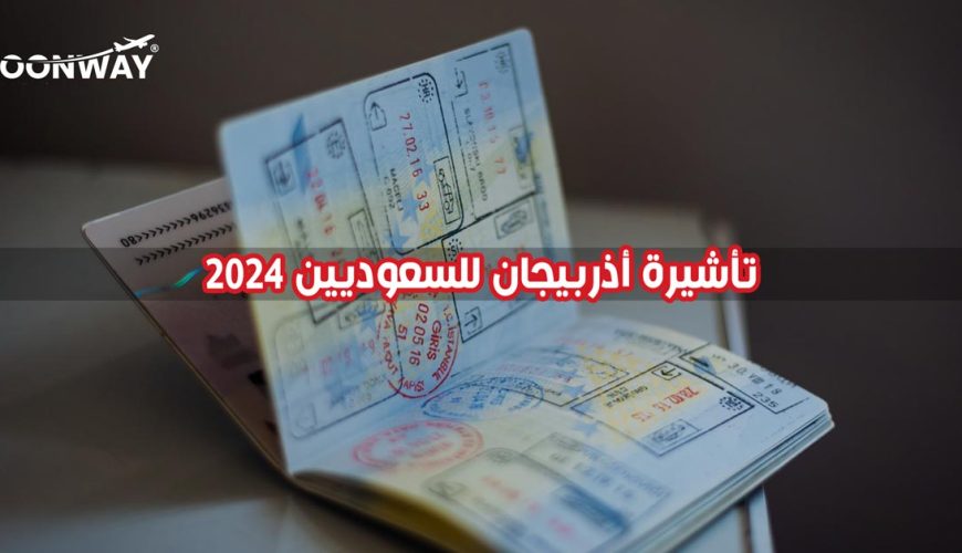 تعرف على متطلبات تأشيرة أذربيجان للسعوديين والمقيمين لعام 2024 واحجز رحلتك إلى أذربيجان