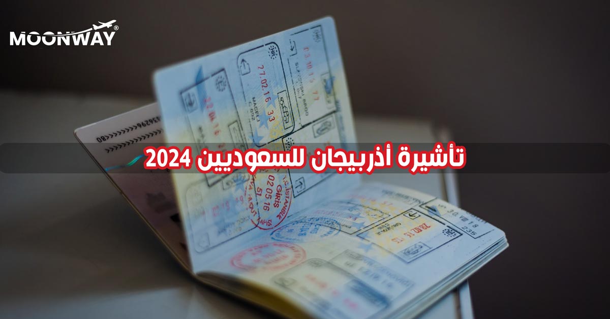 تعرف على متطلبات تأشيرة أذربيجان للسعوديين والمقيمين لعام 2024 واحجز رحلتك إلى أذربيجان