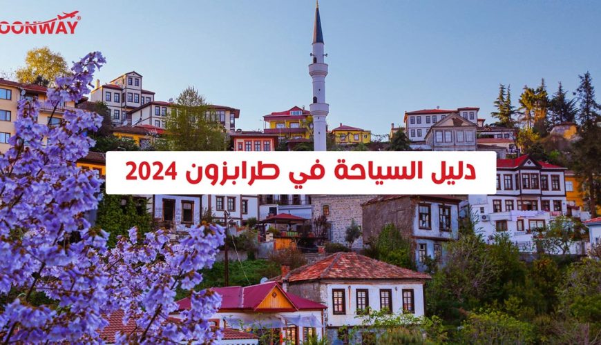 استمتع بتجربة السياحة في طرابزون للعام 2024 تجارب مذهلة في الشمال التركي للعوائل السعودية