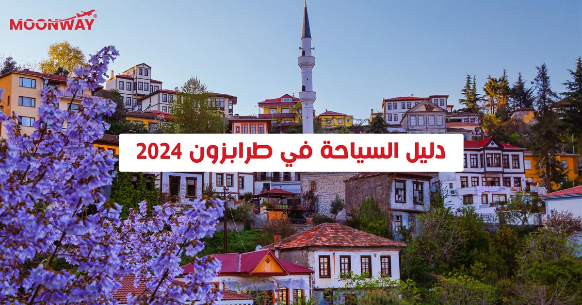 استمتع بتجربة السياحة في طرابزون للعام 2024 تجارب مذهلة في الشمال التركي للعوائل السعودية