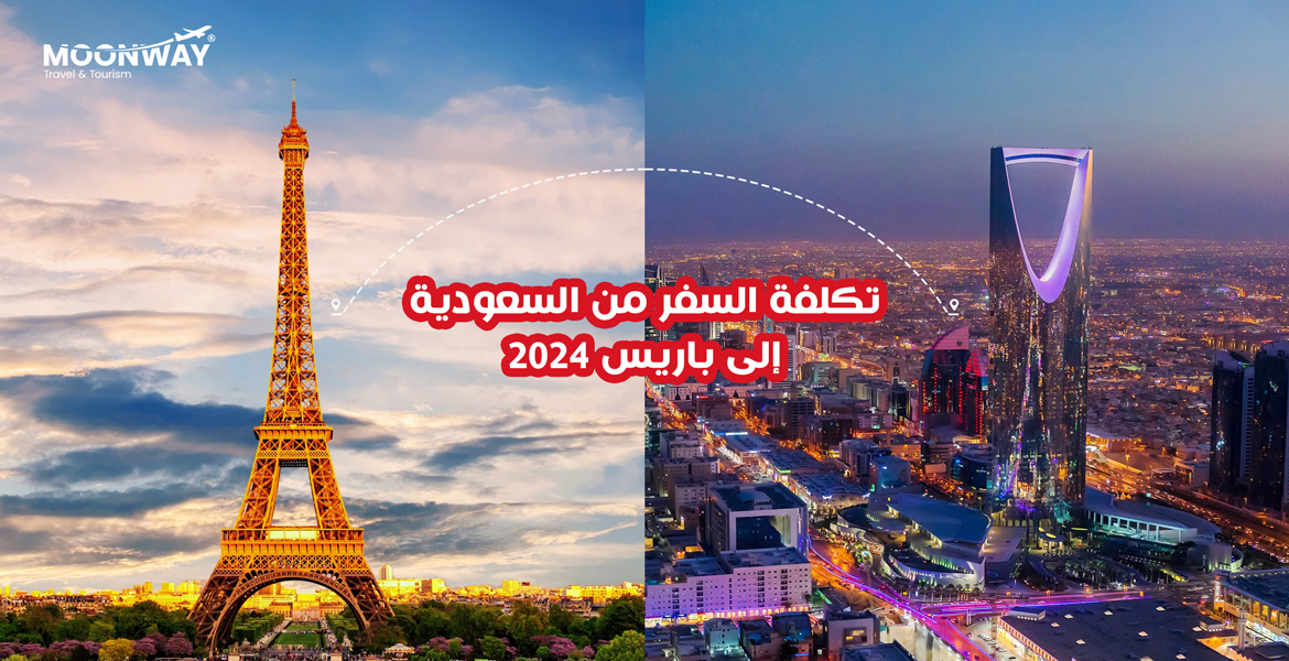 تكلفة السفر من السعودية الى باريس لعام 2024