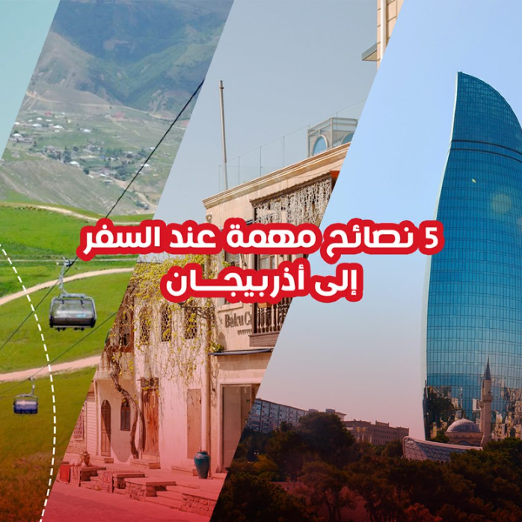 السفر إلى أذربيجان من السعودية إلى باكو