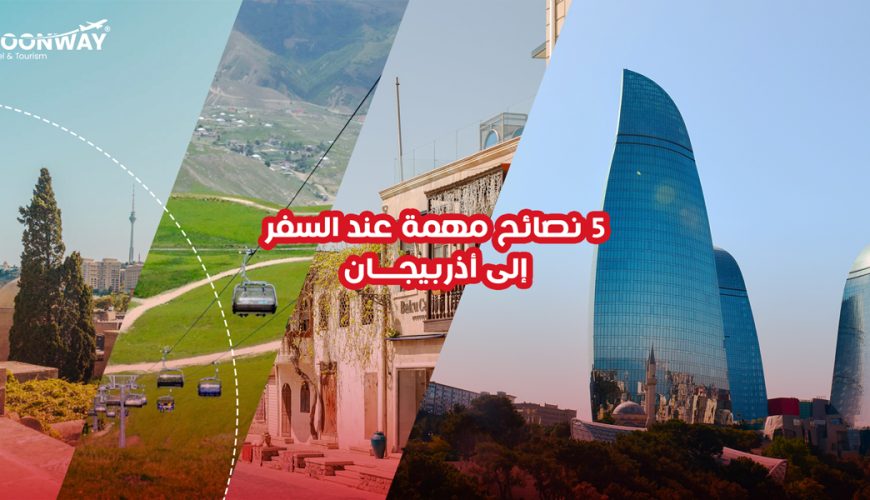 السفر إلى أذربيجان من السعودية إلى باكو