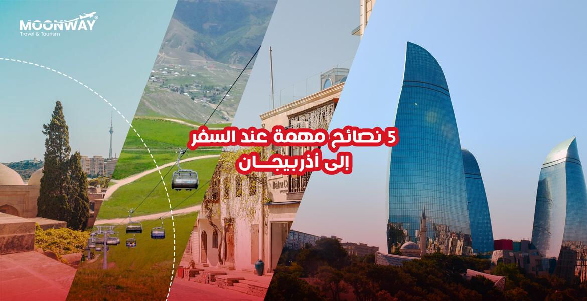 السفر إلى أذربيجان من السعودية إلى باكو