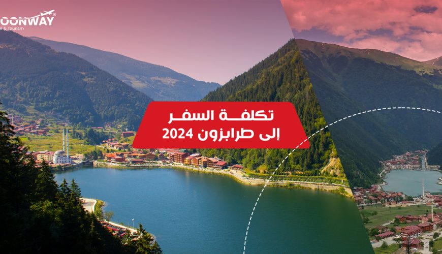 تكلفة السفر إلى طرابزون 2024