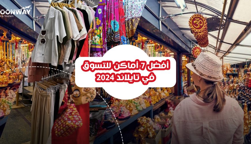 متعة التسوق في تايلاند سياحة للتسوق